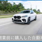札幌　税理士　確定申告　フリーランス　開業前　自動車　購入　節税