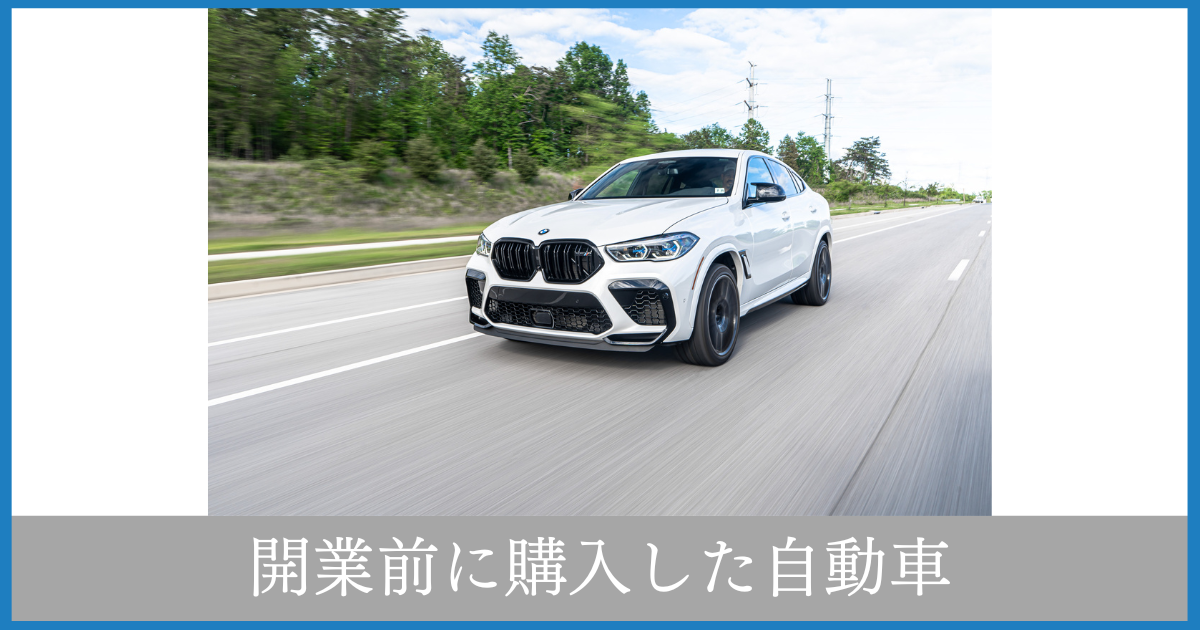 札幌　税理士　確定申告　フリーランス　開業前　自動車　購入　節税