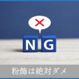 粉飾決算は絶対にバレる　どうやって銀行は見破るのか　【銀行融資の基本】