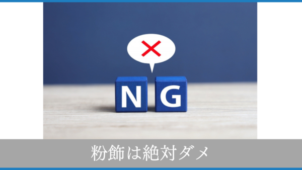 粉飾決算は絶対にバレる　どうやって銀行は見破るのか　【銀行融資の基本】