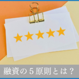 融資の５原則を理解しよう【銀行融資の基本】