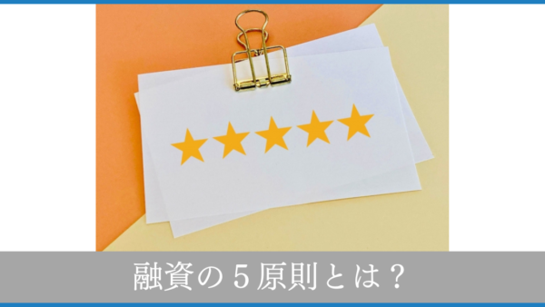 融資の５原則を理解しよう【銀行融資の基本】