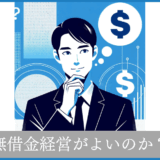 無借金経営より借金経営がおススメの理由