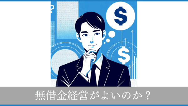 無借金経営より借金経営がおススメの理由