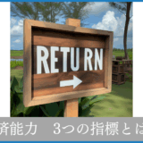 【銀行融資】返済能力を測る３つの指標とは？