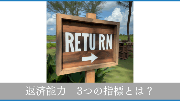 【銀行融資】返済能力を測る３つの指標とは？