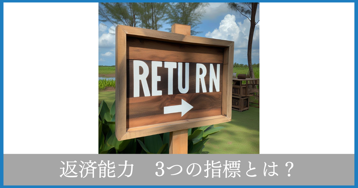返済能力　債務償還年数　インタレストカバレッジレシオ　償却前営業利益