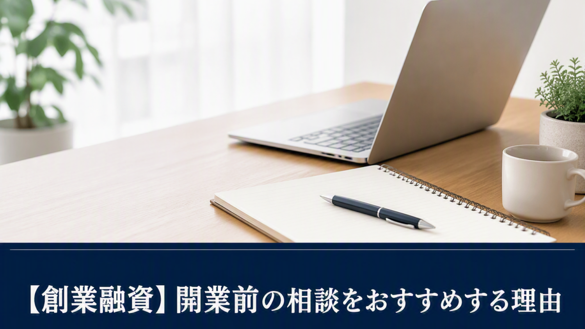【創業融資】創業前でも創業融資の相談はできますか?開業前の相談がおすすめな理由