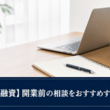 【創業融資】創業前でも創業融資の相談はできますか？開業前の相談がおすすめな理由