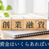 日本政策金融公庫の創業融資に自己資金はどのくらい必要？新規創業時の目安を税理士が解説