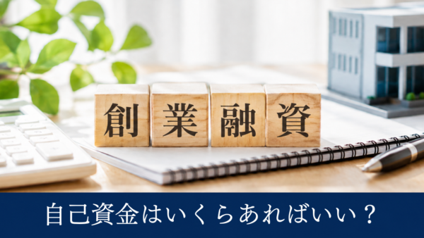 日本政策金融公庫の創業融資に自己資金はどのくらい必要？新規創業時の目安を税理士が解説