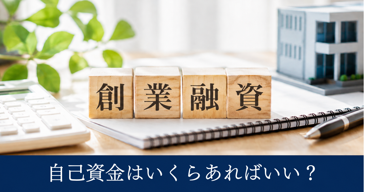 創業融資　自己資金
