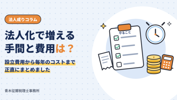 法人化で増える手間と費用は？設立費用から年間のコストまで正直にまとめました