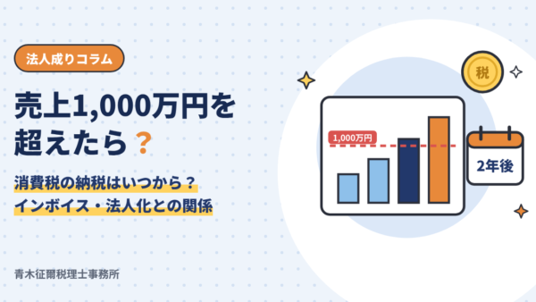売上1,000万円を超えたら？消費税の納税はいつから？インボイス・法人化との関係